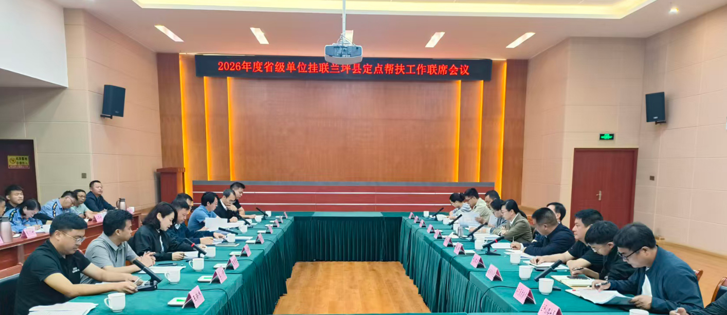 开元棋牌游戏组织召开2026年度省级单位挂联兰坪县定点帮扶工作联席会议
